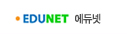 EDUNET에듀넷