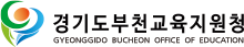 경기도부천교육지원청